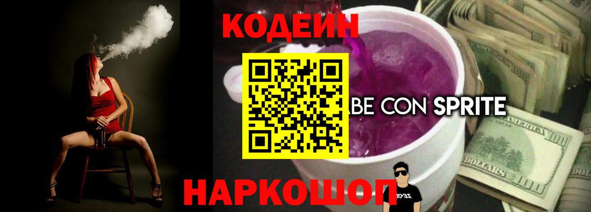 Кодеин Purple Drank  Вход с VPN  Пыть-Ях  Кодеиновый сироп Lean Purple Drank 