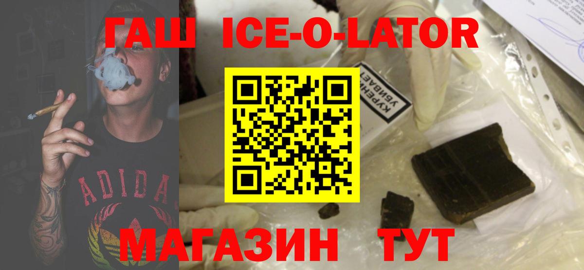 ГАШ ice o lator Пыть-Ях